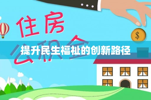 靖江提升民生福祉的创新路径