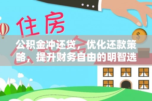靖江公积金冲还贷，优化还款策略，提升财务自由的明智选择