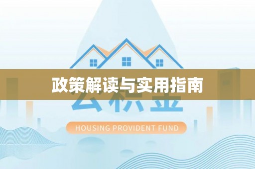靖江政策解读与实用指南