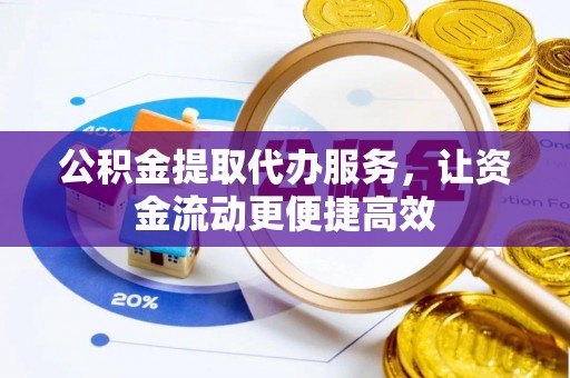 靖江公积金提取代办服务，让资金流动更便捷高效