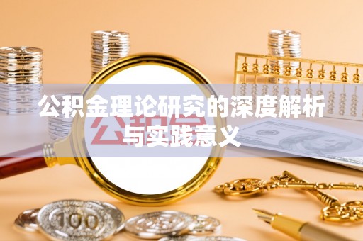 靖江公积金理论研究的深度解析与实践意义