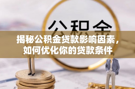 靖江揭秘公积金贷款影响因素，如何优化你的贷款条件