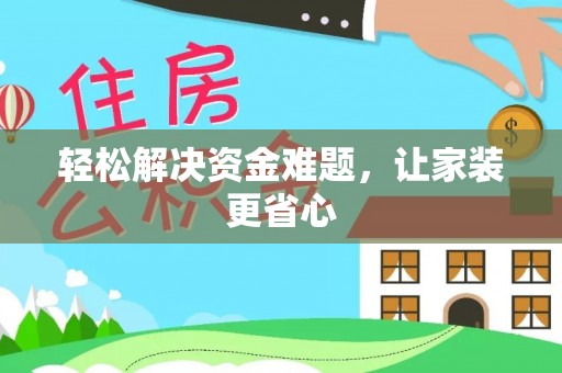 靖江轻松解决资金难题，让家装更省心