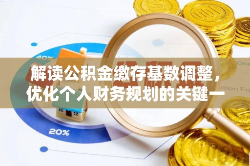 靖江解读公积金缴存基数调整，优化个人财务规划的关键一步