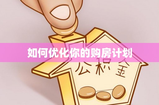 靖江如何优化你的购房计划