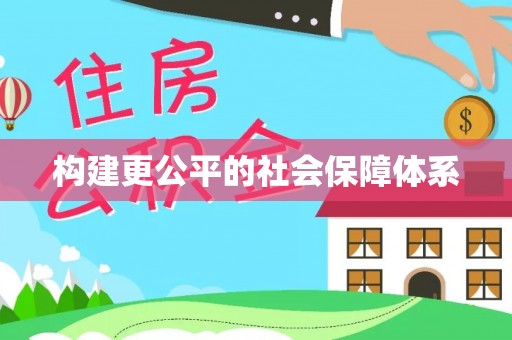 靖江构建更公平的社会保障体系