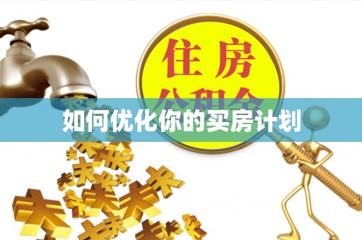 靖江如何优化你的买房计划
