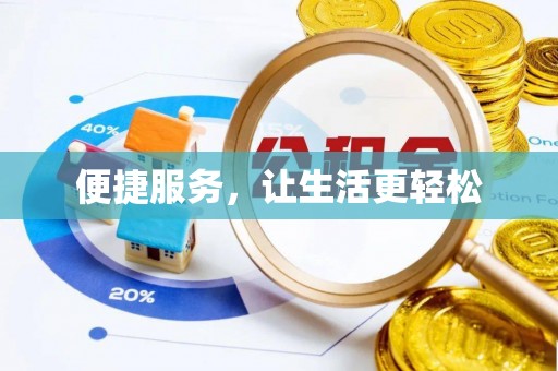 靖江便捷服务，让生活更轻松