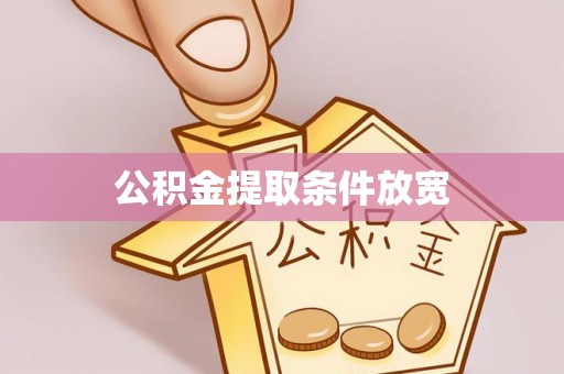 靖江公积金提取条件放宽