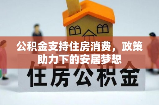 靖江公积金支持住房消费，政策助力下的安居梦想