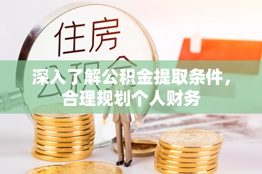 靖江深入了解公积金提取条件，合理规划个人财务