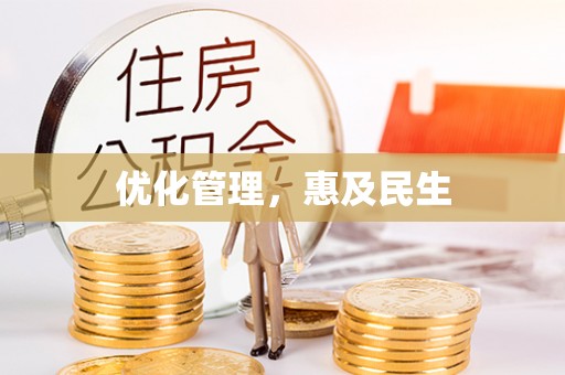 靖江优化管理，惠及民生
