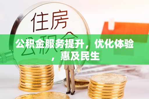 靖江公积金服务提升，优化体验，惠及民生