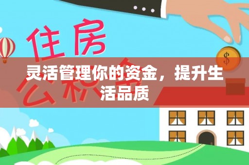 靖江灵活管理你的资金，提升生活品质