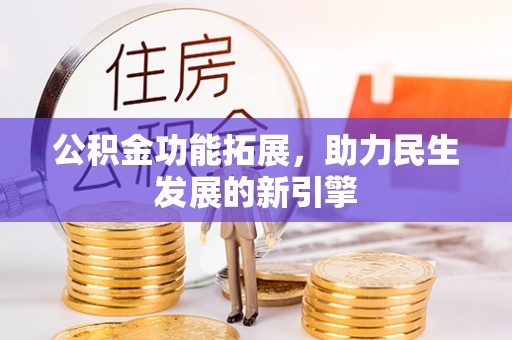 靖江公积金功能拓展，助力民生发展的新引擎