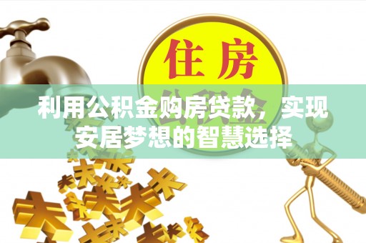 靖江利用公积金购房贷款，实现安居梦想的智慧选择
