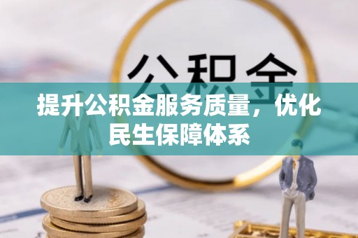 靖江提升公积金服务质量，优化民生保障体系