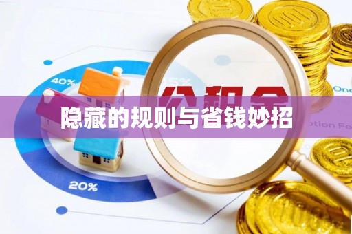 靖江隐藏的规则与省钱妙招