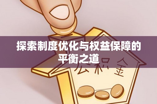 靖江探索制度优化与权益保障的平衡之道