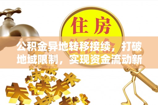 靖江公积金异地转移接续，打破地域限制，实现资金流动新纪元