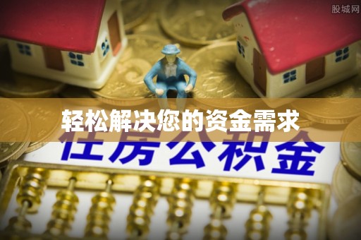 靖江轻松解决您的资金需求