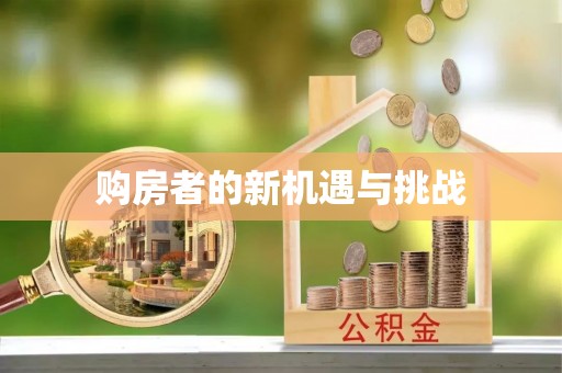 靖江购房者的新机遇与挑战