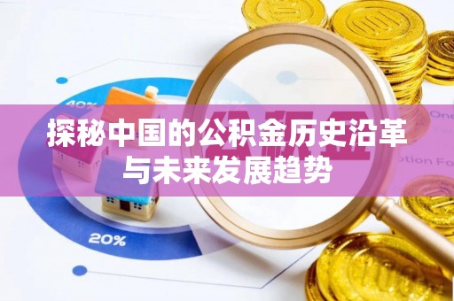 靖江探秘中国的公积金历史沿革与未来发展趋势