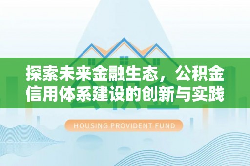 靖江探索未来金融生态，公积金信用体系建设的创新与实践
