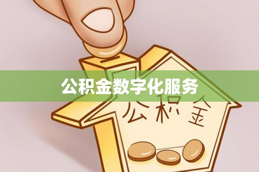靖江公积金数字化服务