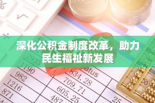 靖江深化公积金制度改革，助力民生福祉新发展