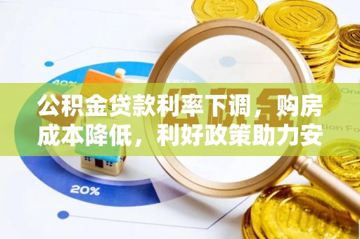 靖江公积金贷款利率下调，购房成本降低，利好政策助力安居梦想