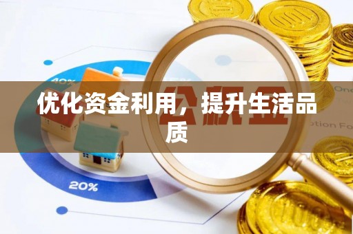 靖江优化资金利用，提升生活品质