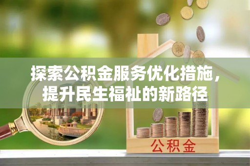 靖江探索公积金服务优化措施，提升民生福祉的新路径