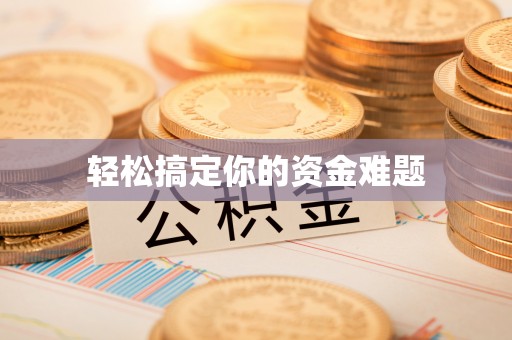 靖江轻松搞定你的资金难题