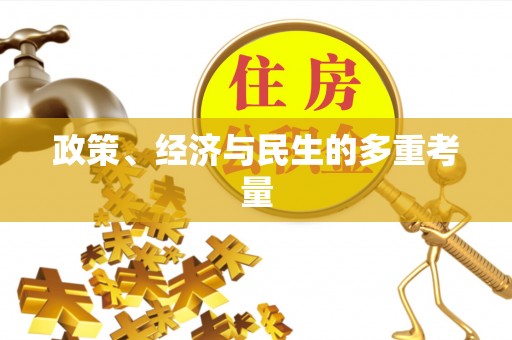 靖江政策、经济与民生的多重考量