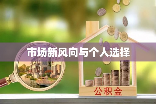 靖江市场新风向与个人选择