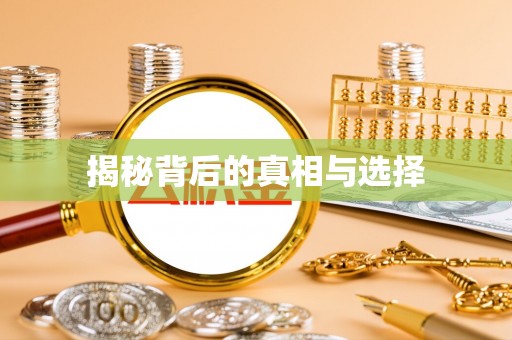 靖江揭秘背后的真相与选择