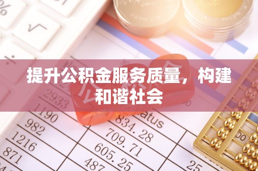 靖江提升公积金服务质量，构建和谐社会
