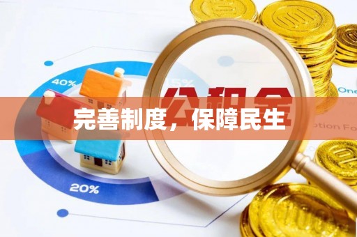 靖江完善制度，保障民生