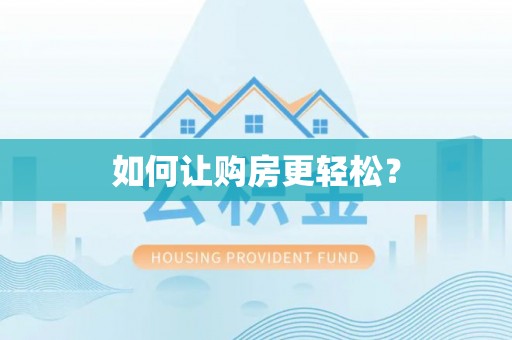 靖江如何让购房更轻松？