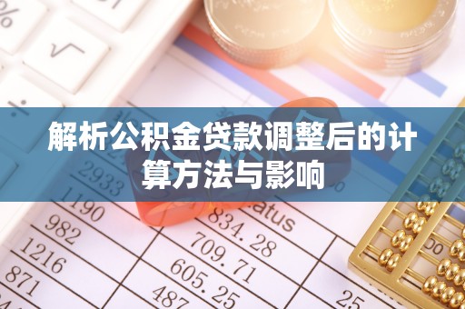 靖江解析公积金贷款调整后的计算方法与影响