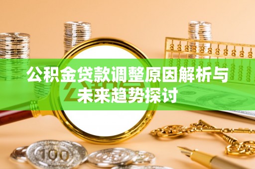 靖江公积金贷款调整原因解析与未来趋势探讨