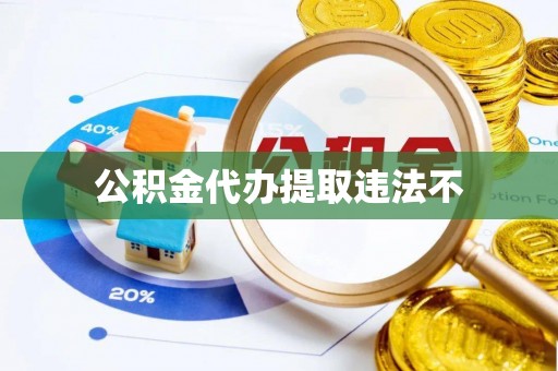 靖江公积金代办提取违法不