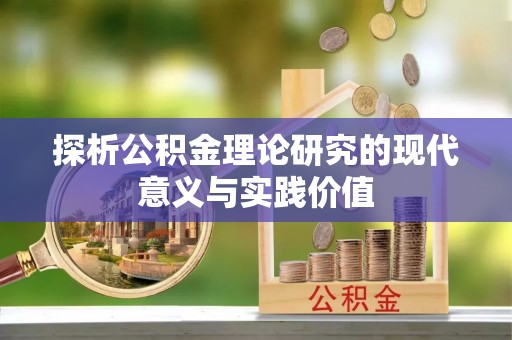 靖江探析公积金理论研究的现代意义与实践价值