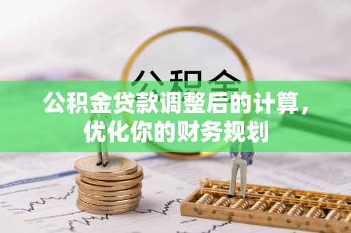 靖江公积金贷款调整后的计算，优化你的财务规划