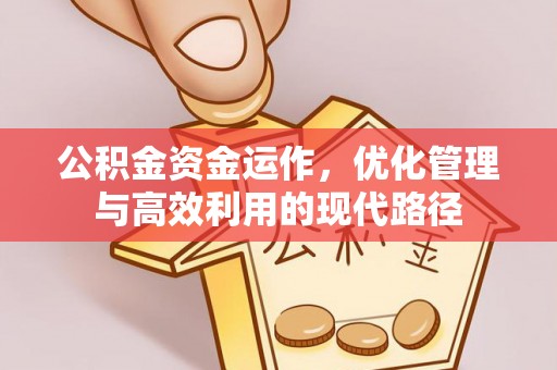 靖江公积金资金运作，优化管理与高效利用的现代路径