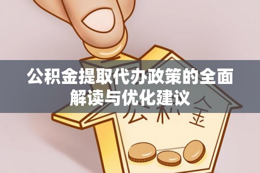靖江公积金提取代办政策的全面解读与优化建议