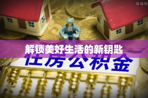 靖江解锁美好生活的新钥匙
