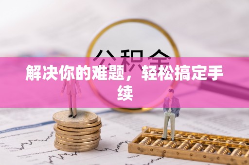 靖江解决你的难题，轻松搞定手续