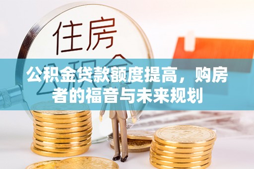 靖江公积金贷款额度提高，购房者的福音与未来规划